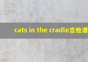 cats in the cradle吉他谱